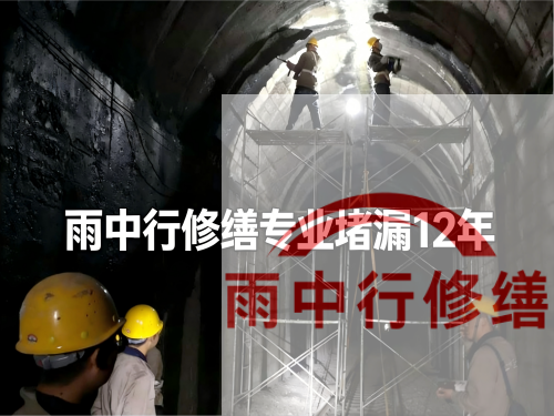 黄冈长安镇隧道堵漏工程案例